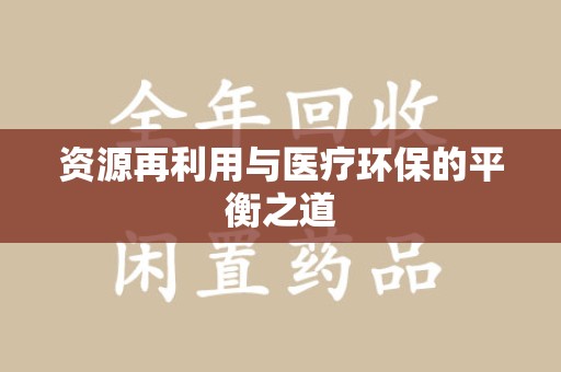 驻马店资源再利用与医疗环保的平衡之道