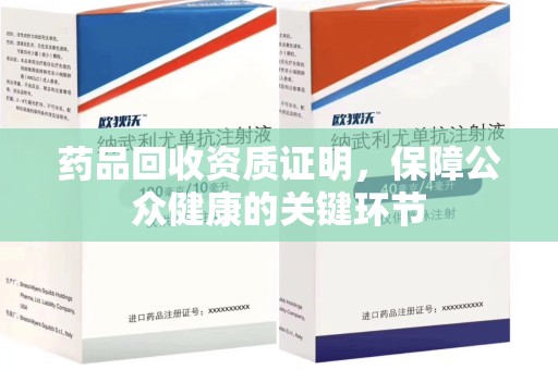 驻马店药品回收资质证明，保障公众健康的关键环节