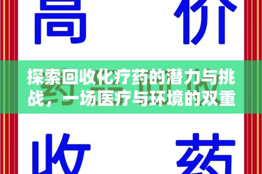 驻马店探索回收化疗药的潜力与挑战，一场医疗与环境的双重博弈