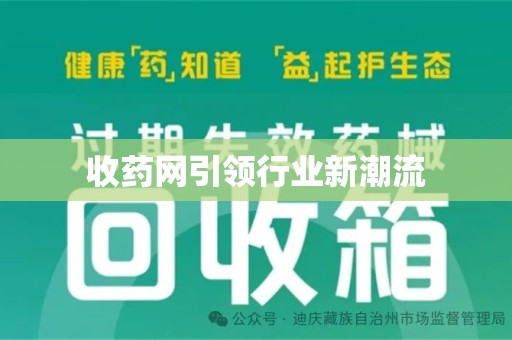 驻马店收药网引领行业新潮流