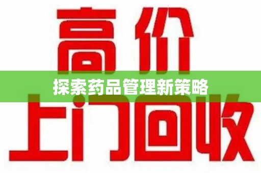 驻马店探索药品管理新策略