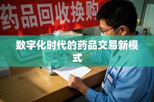 驻马店数字化时代的药品交易新模式