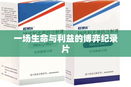 驻马店一场生命与利益的博弈纪录片