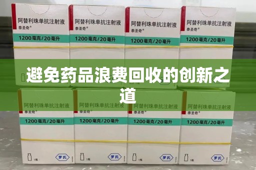 驻马店避免药品浪费回收的创新之道