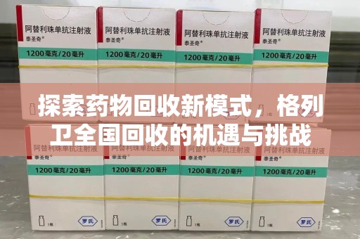 驻马店探索药物回收新模式，格列卫全国回收的机遇与挑战