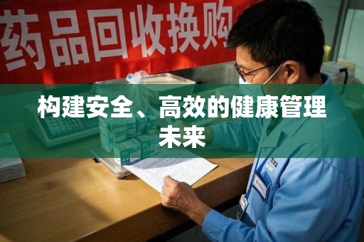 驻马店构建安全、高效的健康管理未来