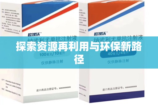 驻马店探索资源再利用与环保新路径