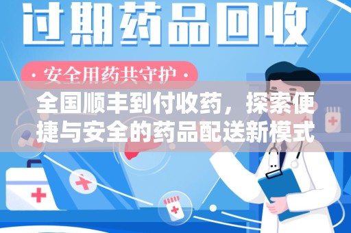 驻马店全国顺丰到付收药，探索便捷与安全的药品配送新模式
