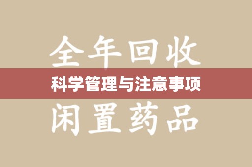 驻马店科学管理与注意事项