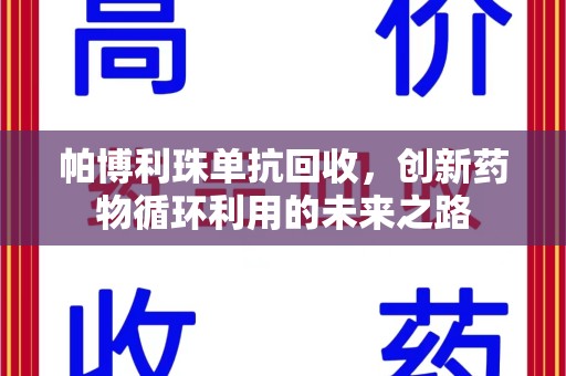 驻马店帕博利珠单抗回收，创新药物循环利用的未来之路