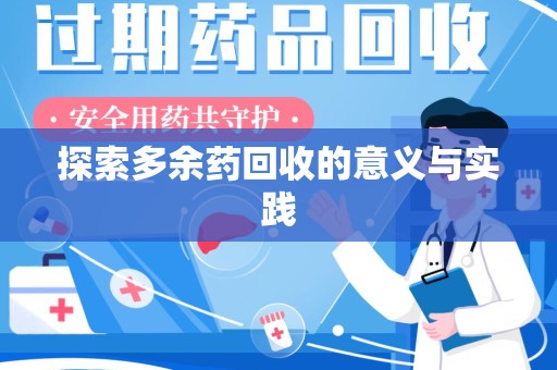 驻马店探索多余药回收的意义与实践