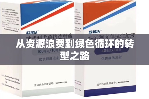 驻马店从资源浪费到绿色循环的转型之路