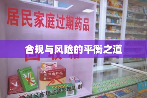 驻马店合规与风险的平衡之道