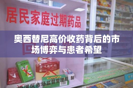 驻马店奥西替尼高价收药背后的市场博弈与患者希望