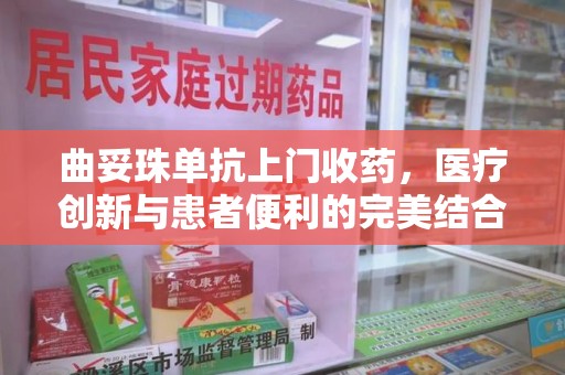 驻马店曲妥珠单抗上门收药，医疗创新与患者便利的完美结合