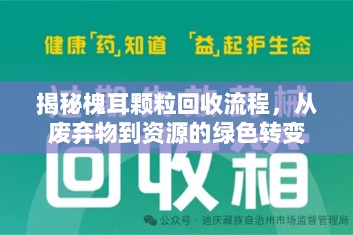 驻马店揭秘槐耳颗粒回收流程，从废弃物到资源的绿色转变