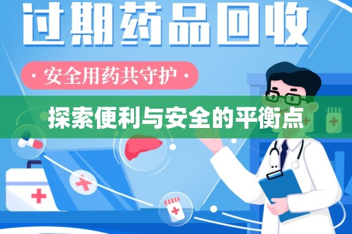 驻马店探索便利与安全的平衡点