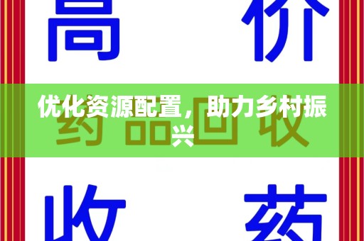 驻马店优化资源配置，助力乡村振兴