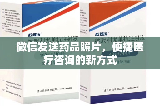 驻马店微信发送药品照片，便捷医疗咨询的新方式