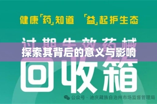 驻马店探索其背后的意义与影响