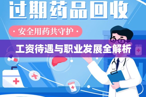 驻马店工资待遇与职业发展全解析
