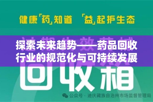 驻马店探索未来趋势——药品回收行业的规范化与可持续发展之路
