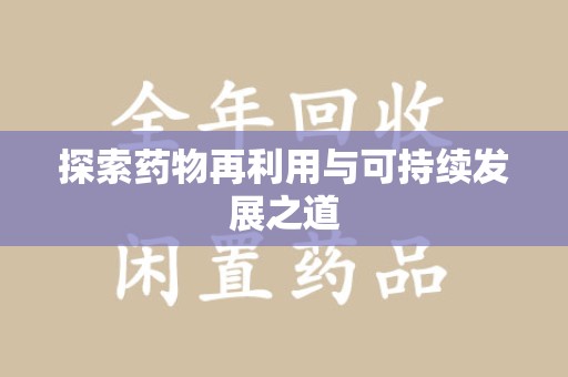 驻马店探索药物再利用与可持续发展之道