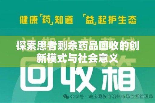 驻马店探索患者剩余药品回收的创新模式与社会意义