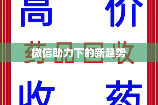 驻马店微信助力下的新趋势