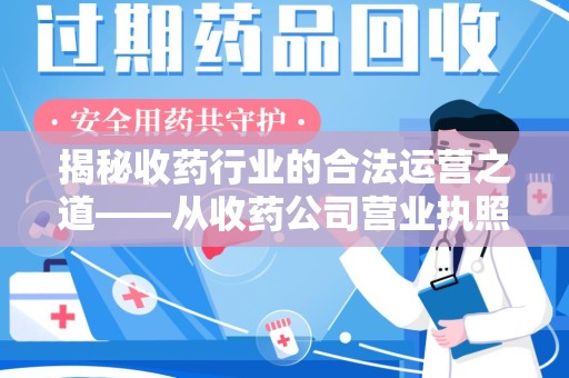 驻马店揭秘收药行业的合法运营之道——从收药公司营业执照谈起