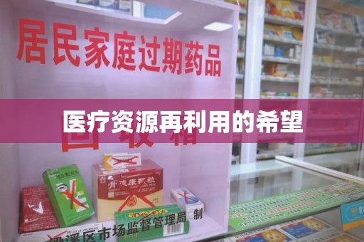 驻马店医疗资源再利用的希望