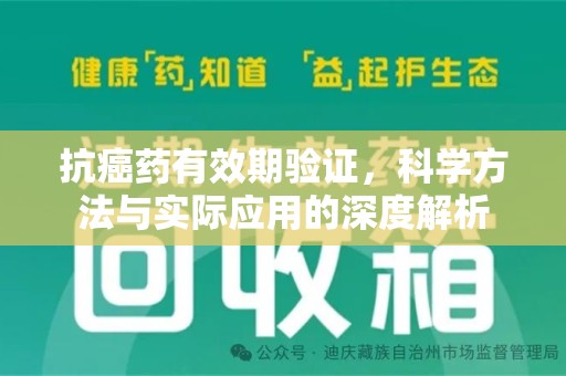 驻马店抗癌药有效期验证，科学方法与实际应用的深度解析