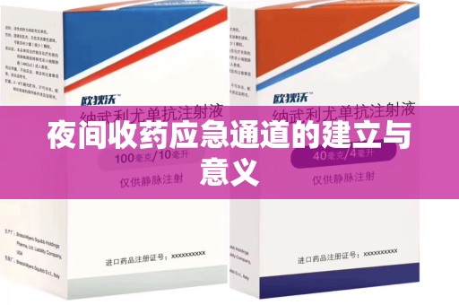 驻马店夜间收药应急通道的建立与意义