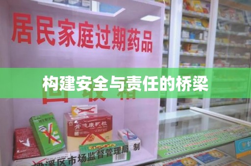 驻马店构建安全与责任的桥梁