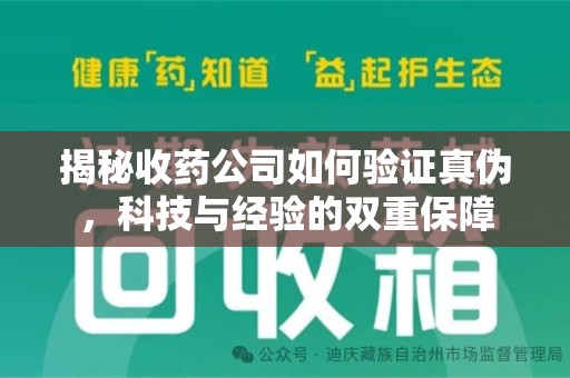 驻马店揭秘收药公司如何验证真伪，科技与经验的双重保障