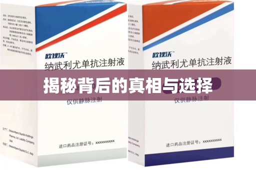 驻马店揭秘背后的真相与选择