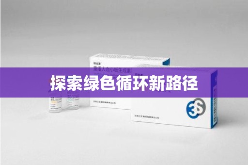 驻马店探索绿色循环新路径