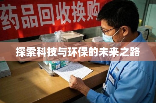 驻马店探索科技与环保的未来之路