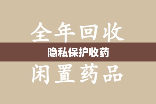 驻马店隐私保护收药