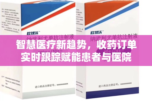 驻马店智慧医疗新趋势，收药订单实时跟踪赋能患者与医院