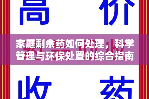 驻马店家庭剩余药如何处理，科学管理与环保处置的综合指南