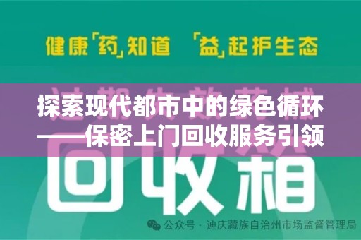 驻马店探索现代都市中的绿色循环——保密上门回收服务引领资源再生新潮流