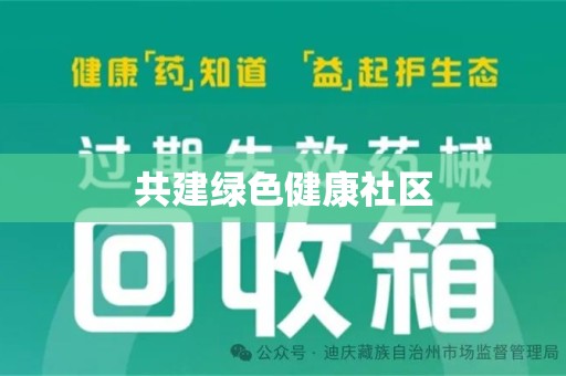 驻马店共建绿色健康社区