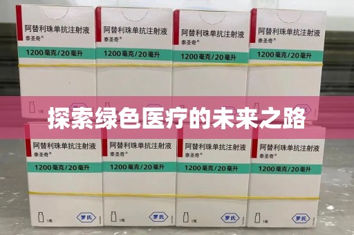 驻马店探索绿色医疗的未来之路