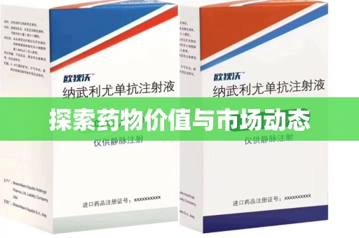 驻马店探索药物价值与市场动态