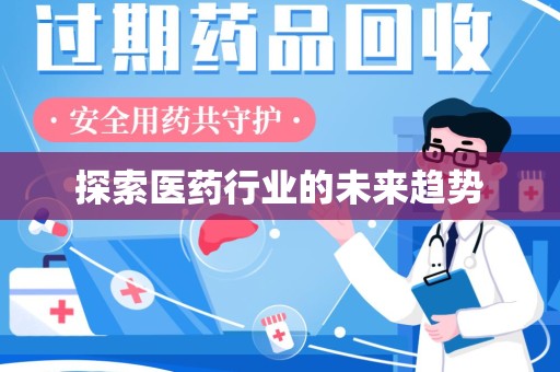 驻马店探索医药行业的未来趋势