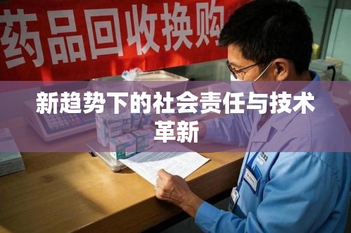 驻马店新趋势下的社会责任与技术革新