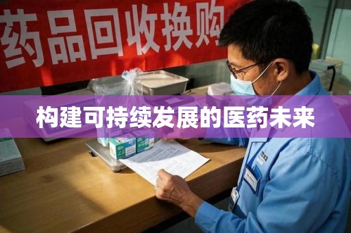 驻马店构建可持续发展的医药未来