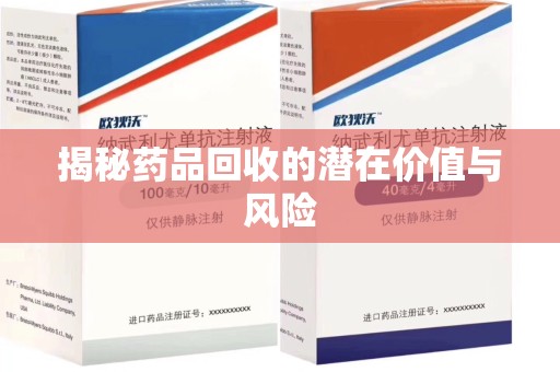 驻马店揭秘药品回收的潜在价值与风险