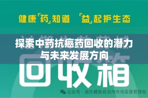 驻马店探索中药抗癌药回收的潜力与未来发展方向
